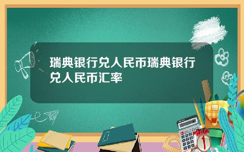 瑞典银行兑人民币瑞典银行兑人民币汇率