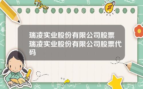 瑞凌实业股份有限公司股票瑞凌实业股份有限公司股票代码