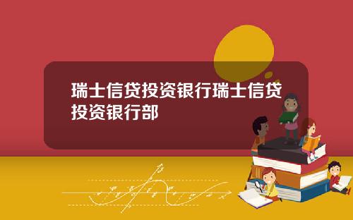 瑞士信贷投资银行瑞士信贷投资银行部