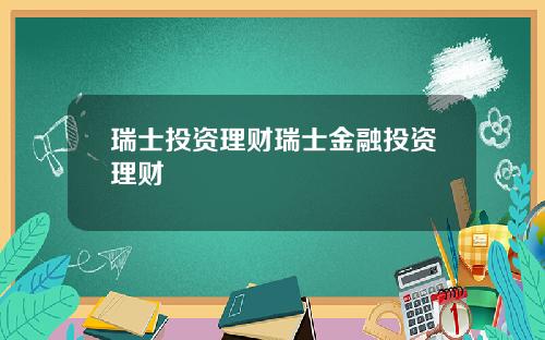 瑞士投资理财瑞士金融投资理财