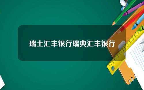 瑞士汇丰银行瑞典汇丰银行