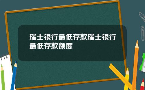 瑞士银行最低存款瑞士银行最低存款额度