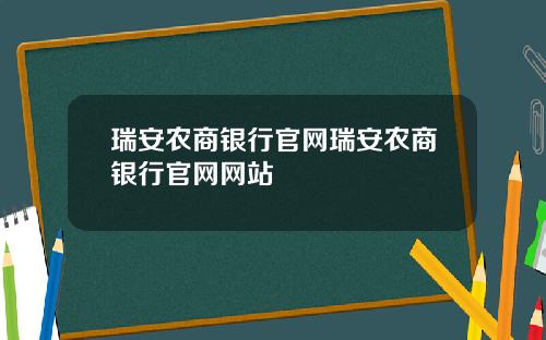 瑞安农商银行官网瑞安农商银行官网网站