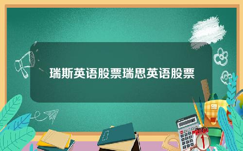 瑞斯英语股票瑞思英语股票