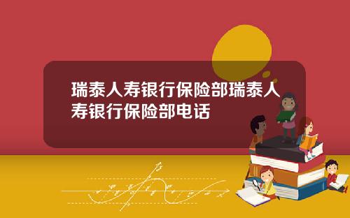 瑞泰人寿银行保险部瑞泰人寿银行保险部电话