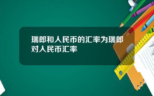瑞郎和人民币的汇率为瑞郎对人民币汇率