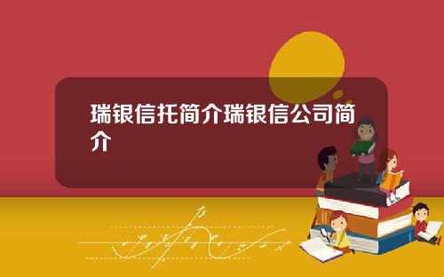 瑞银信托简介瑞银信公司简介