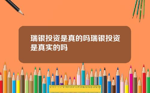 瑞银投资是真的吗瑞银投资是真实的吗