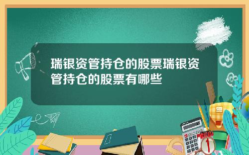 瑞银资管持仓的股票瑞银资管持仓的股票有哪些