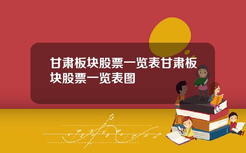 甘肃板块股票一览表甘肃板块股票一览表图