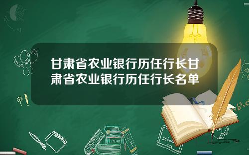 甘肃省农业银行历任行长甘肃省农业银行历任行长名单