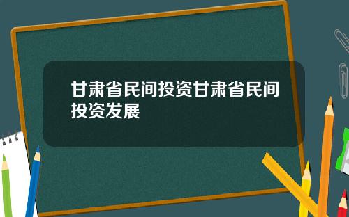 甘肃省民间投资甘肃省民间投资发展