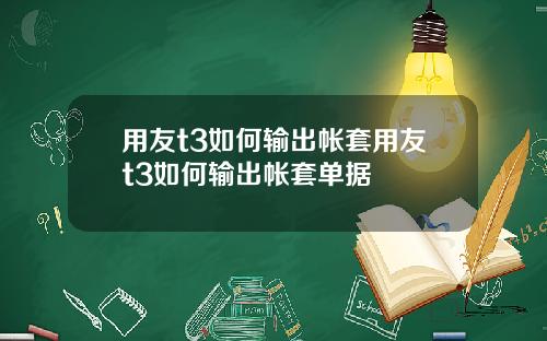 用友t3如何输出帐套用友t3如何输出帐套单据