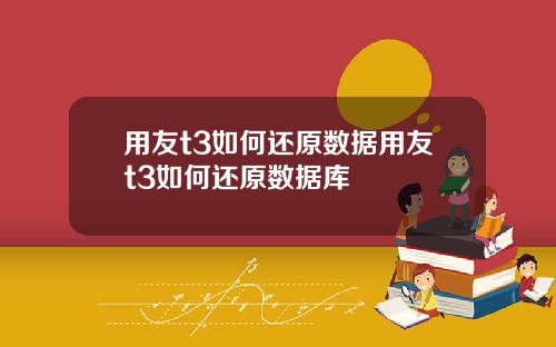 用友t3如何还原数据用友t3如何还原数据库