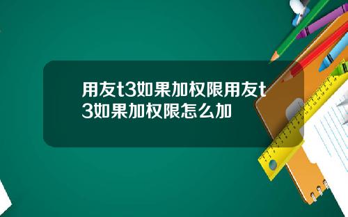 用友t3如果加权限用友t3如果加权限怎么加