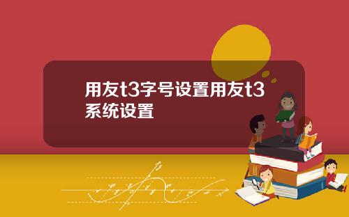 用友t3字号设置用友t3系统设置