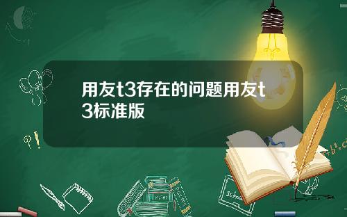 用友t3存在的问题用友t3标准版