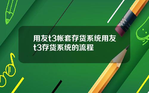 用友t3帐套存货系统用友t3存货系统的流程