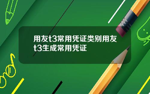 用友t3常用凭证类别用友t3生成常用凭证