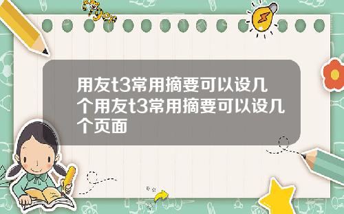 用友t3常用摘要可以设几个用友t3常用摘要可以设几个页面