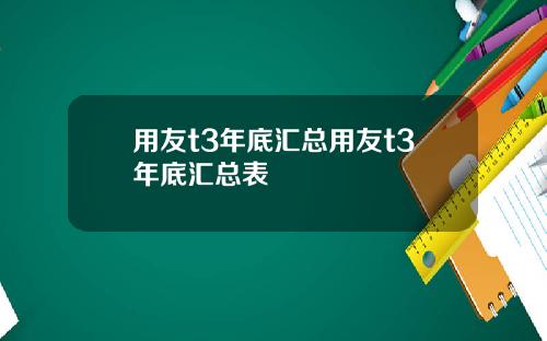 用友t3年底汇总用友t3年底汇总表
