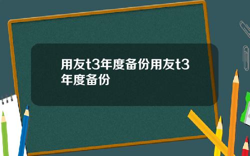 用友t3年度备份用友t3年度备份