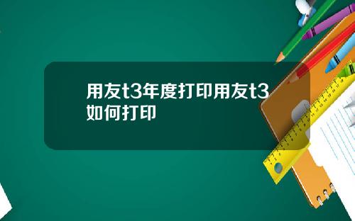 用友t3年度打印用友t3如何打印