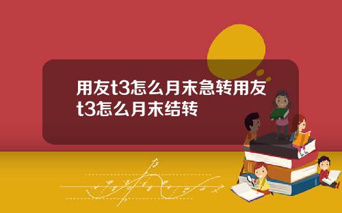用友t3怎么月末急转用友t3怎么月末结转