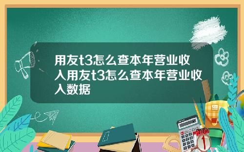 用友t3怎么查本年营业收入用友t3怎么查本年营业收入数据