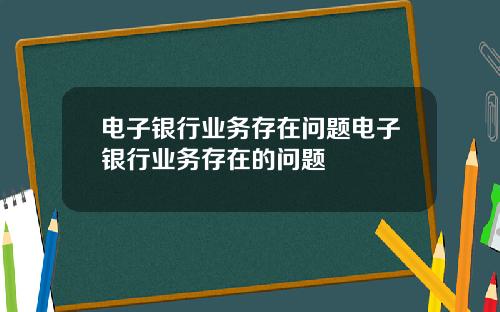 电子银行业务存在问题电子银行业务存在的问题