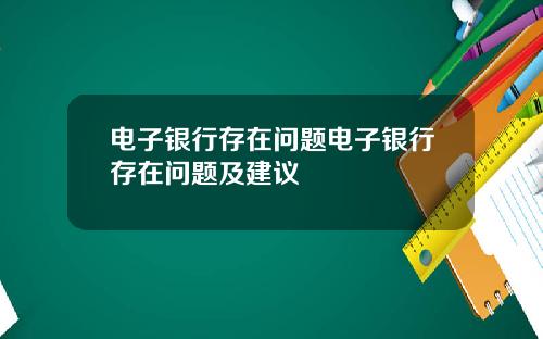电子银行存在问题电子银行存在问题及建议