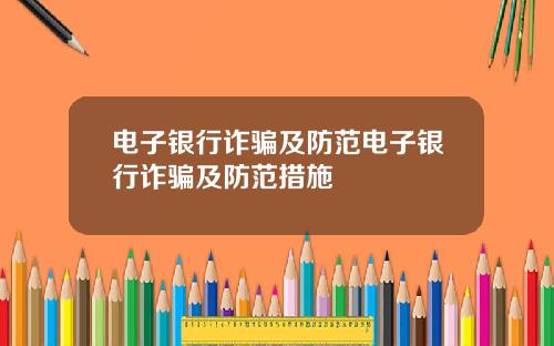 电子银行诈骗及防范电子银行诈骗及防范措施