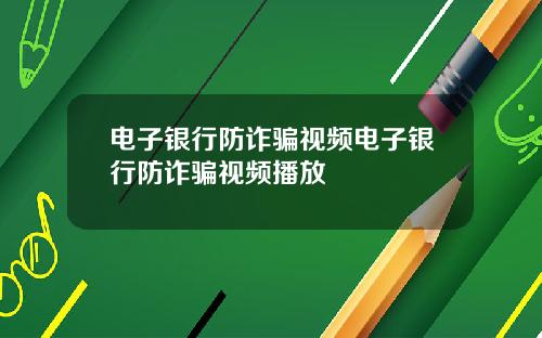 电子银行防诈骗视频电子银行防诈骗视频播放