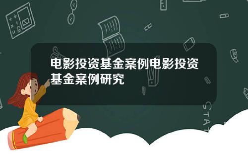 电影投资基金案例电影投资基金案例研究