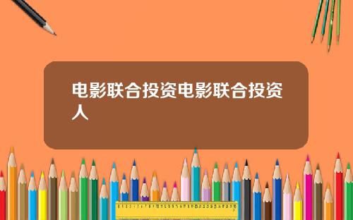 电影联合投资电影联合投资人
