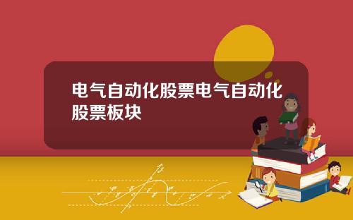 电气自动化股票电气自动化股票板块