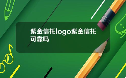 紫金信托logo紫金信托可靠吗