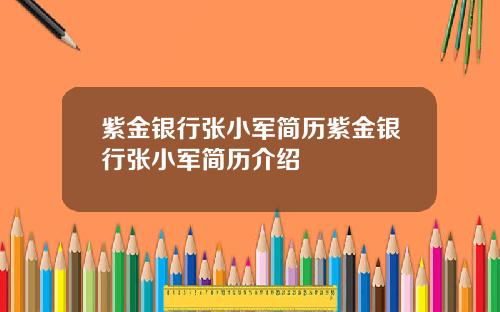 紫金银行张小军简历紫金银行张小军简历介绍