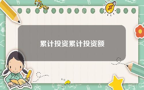 累计投资累计投资额
