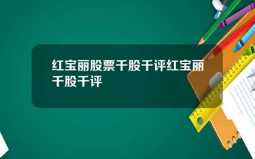 红宝丽股票千股千评红宝丽千股千评