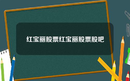 红宝丽股票红宝丽股票股吧