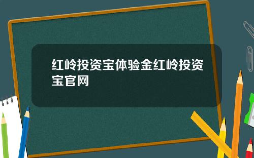 红岭投资宝体验金红岭投资宝官网
