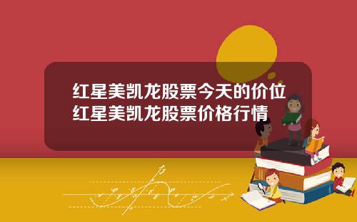 红星美凯龙股票今天的价位红星美凯龙股票价格行情