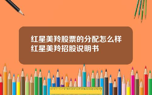 红星美羚股票的分配怎么样红星美羚招股说明书