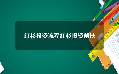 红杉投资流程红杉投资帮扶