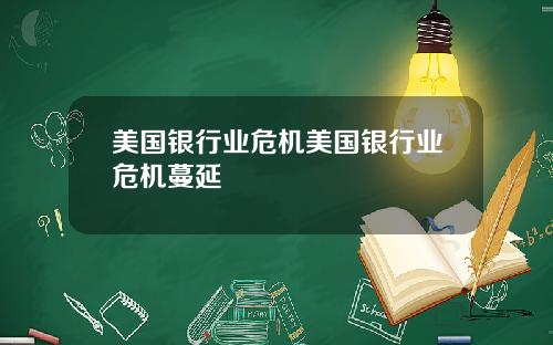 美国银行业危机美国银行业危机蔓延