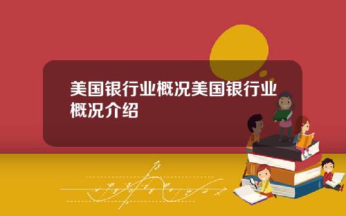 美国银行业概况美国银行业概况介绍