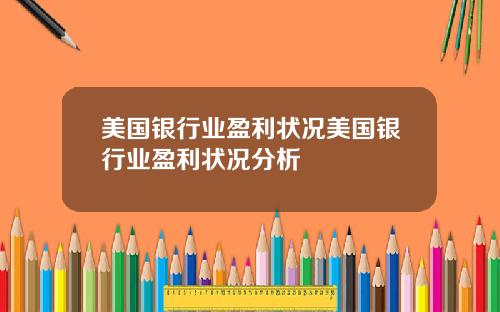 美国银行业盈利状况美国银行业盈利状况分析