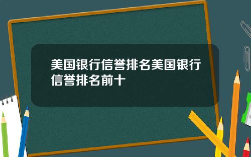 美国银行信誉排名美国银行信誉排名前十
