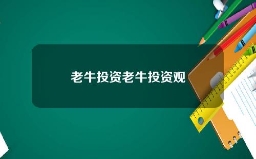 老牛投资老牛投资观